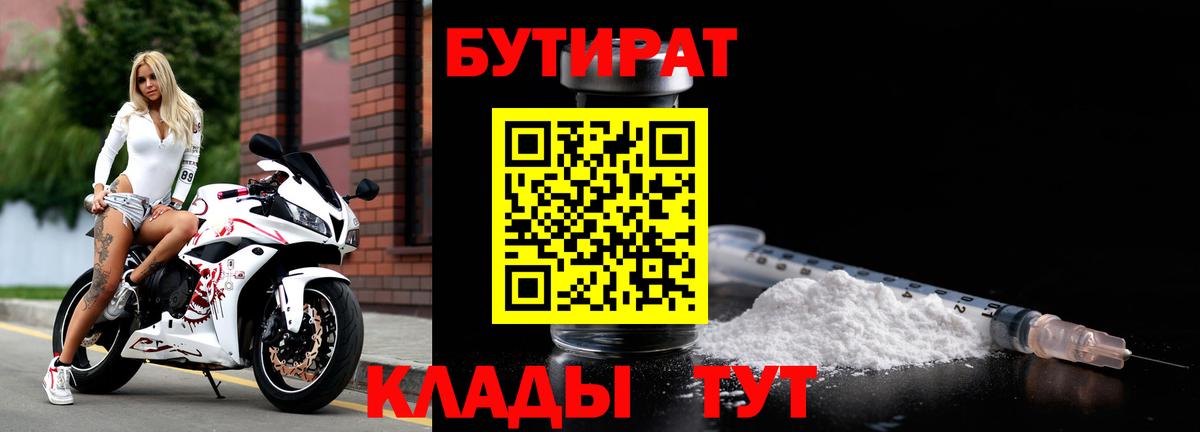 Бутират бутик Валуйки