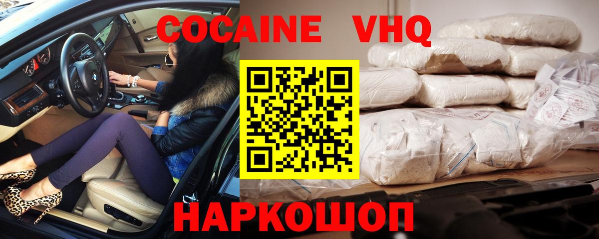 КОКАИН VHQ Валуйки