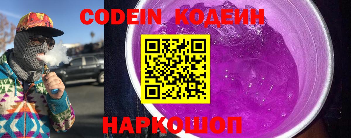 Валуйки  Codein Purple Drank  Кодеиновый сироп Lean напиток Lean (лин)  Вход с VPN 